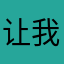让我不满意