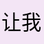让我们太少了自己