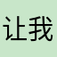 让我们来选择困难症