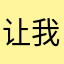 让我伤心流眼泪啊