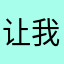 让我写个评论吧