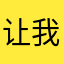 让我取个名发评论吧