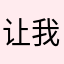 让我取名