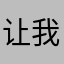 让我后悔没信心