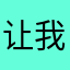 让我够咯就行了咯婆婆