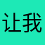 让我崩溃。