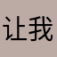 让我心里