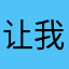 让我快快成为网红吧