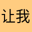 让我怎么撑你