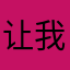 让我打完这把