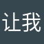 让我无语住了