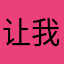 让我早睡嗯