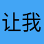让我来的所以来了