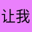 让我来试探一下