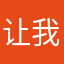 让我用什么鬼？