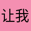 让我看看起个什么名字