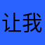 让我瞅瞅来！