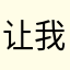 让我破坏我