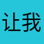 让我觉得自己很开心