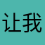 让我赚点菜钱