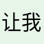 让我起号