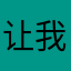 让我躺着说话