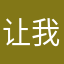 让我输入一个没人用的昵称
