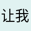 让我进去啊啊啊啊啊