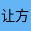 让方寸之地哥哥
