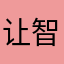 让智慧回归生命