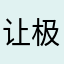 让极品了