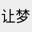 让梦飞翔