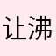 让沸腾人人人人人人人人人人人人人人人人人人人人人人