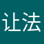 让法规规范