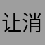 让消防员头发一次光顾过