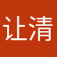让清风拂面