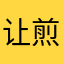 让煎峰晤摔钠Plb