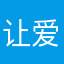 让爱作主520
