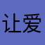 让爱勇敢飞