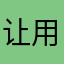 让用户对别国