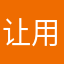 让用途5号，超喜欢