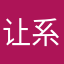 让系统分析如下