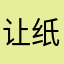 让纸鹤飞