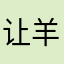 让羊自己飞