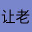让老玩家寒心的游戏￼