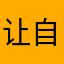让自己有足够勇气
