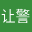 让警官心累的软件聊天方式加一