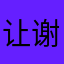 让谢袁杨