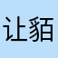 让貊晶欧立