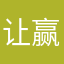 让赢一把会死啊